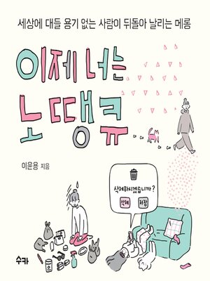 cover image of 이제 너는 노땡큐